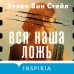 Вся наша ложь
