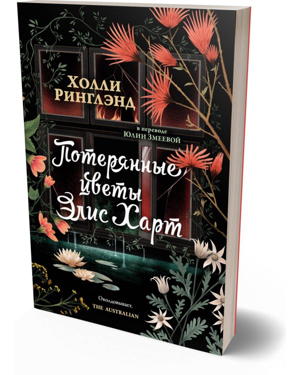 Дополнительное изображение книги «Потерянные цветы Элис Харт»