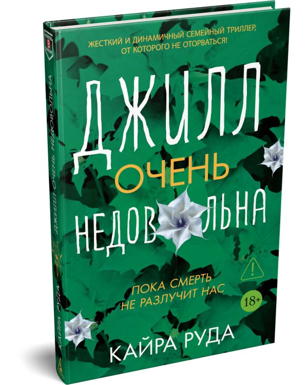 Джилл очень недовольна