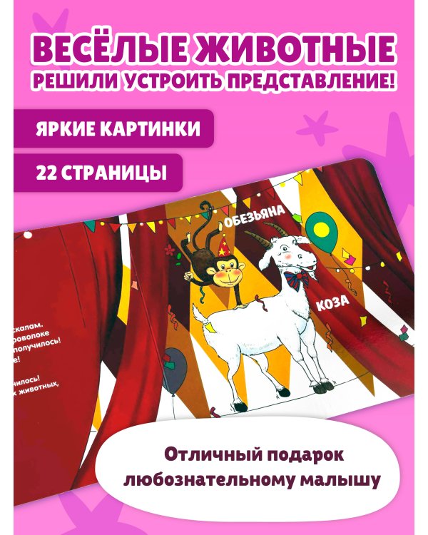 Дополнительное изображение книги «Загляни в окошко! Веселые животные»
