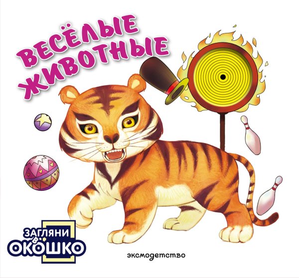 Обложка книги «Загляни в окошко! Веселые животные», ISBN 9785042338649