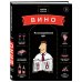 Вино. Иллюстрированный курс