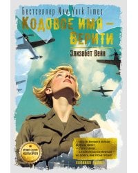 Кодовое имя — Верити