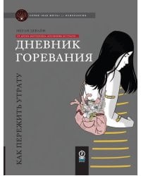 КАК ЖИТЬ. ДНЕВНИК ГОРЕВАНИЯ: Как пережить утрату (ФОРМАТ 84х108 1/16, цветная)