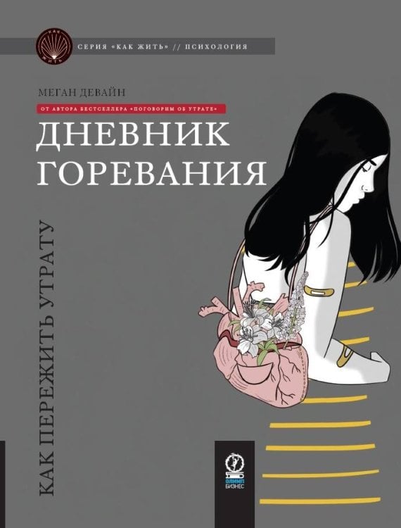 КАК ЖИТЬ. ДНЕВНИК ГОРЕВАНИЯ: Как пережить утрату (ФОРМАТ 84х108 1/16, цветная)