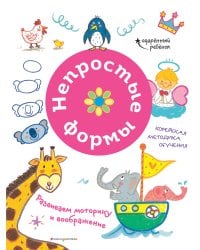 Непростые формы. Развиваем моторику и воображение