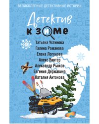 Детектив к зиме