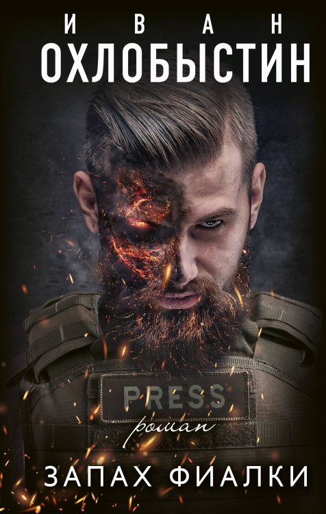 Миры Охлобыстина Запах фиалки
