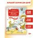 Сказки, стихи, песенки, загадки. Все приключения в одном томе с цветными иллюстрациями