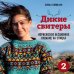 Дикие свитеры 2. Новая коллекция для искателей приключений всех возрастов. Норвежское бесшовное вязание на спицах