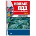 Правила дорожного движения (обложка) Новые ПДД РФ 2026