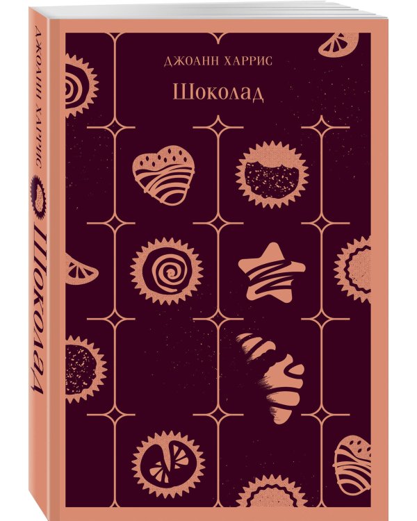 Шоколадная трилогия Харрис (комплект из 3-х книг: "Шоколад", "Леденцовые туфельки", "Персики для месье кюре")