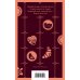 Шоколадная трилогия Харрис (комплект из 3-х книг: "Шоколад", "Леденцовые туфельки", "Персики для месье кюре")