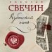 Детектив Российской империи (обложка) Кубанский огонь