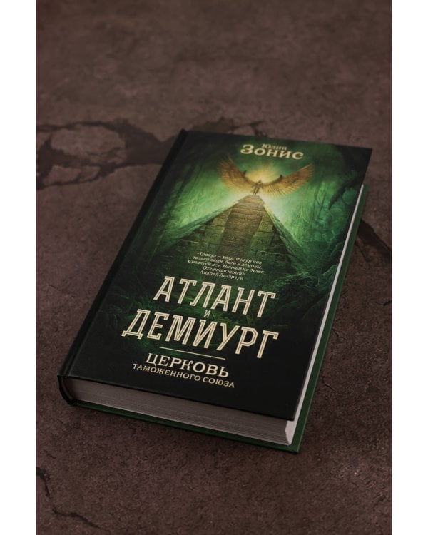 Атлант и Демиург. Церковь таможенного союза