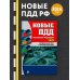 Правила дорожного движения (обложка) Новые ПДД РФ 2026