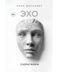 ЭХО. Очерки жизни