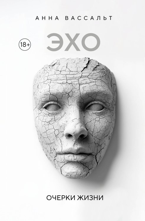ЭХО. Очерки жизни