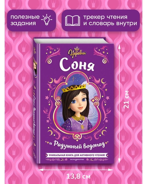 Царевны. Соня и Радужный водопад