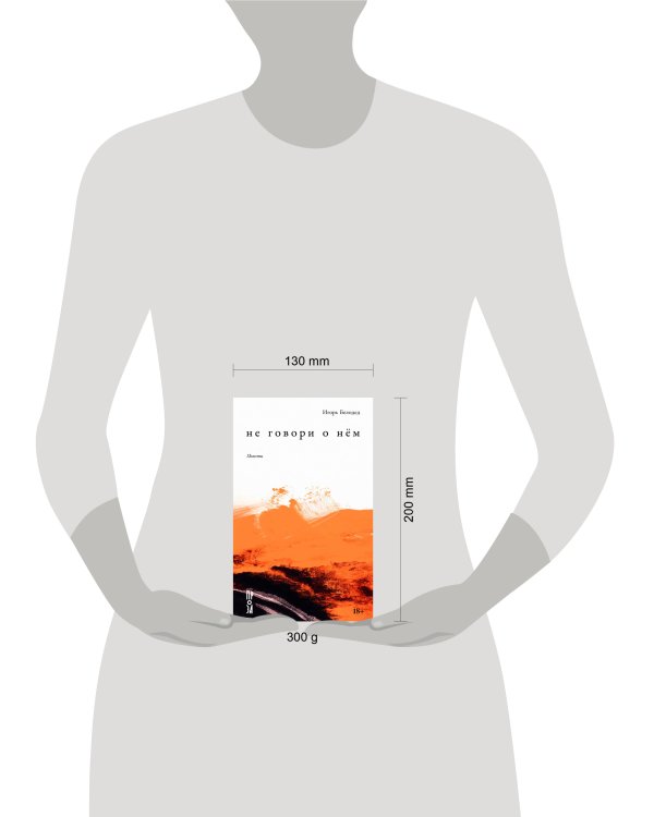 Не говори о нём. Повести