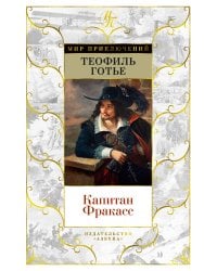 Капитан Фракасс (с илл.)