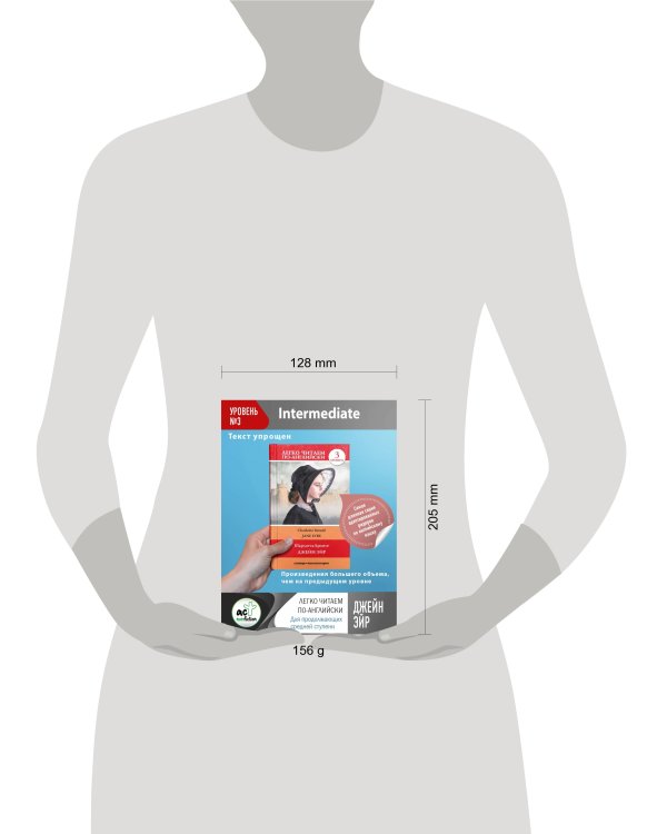 Джейн Эйр. Уровень 3