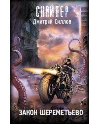 Закон Шереметьево