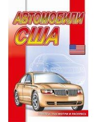 Автомобили США
