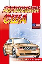 013. Серия "Наклей, посмотри и раскрась" "Автомобили". Раскраски с наклейками (Самовар) Автомобили США