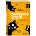 Гребаное утро! Как просыпаться утром, а не восставать