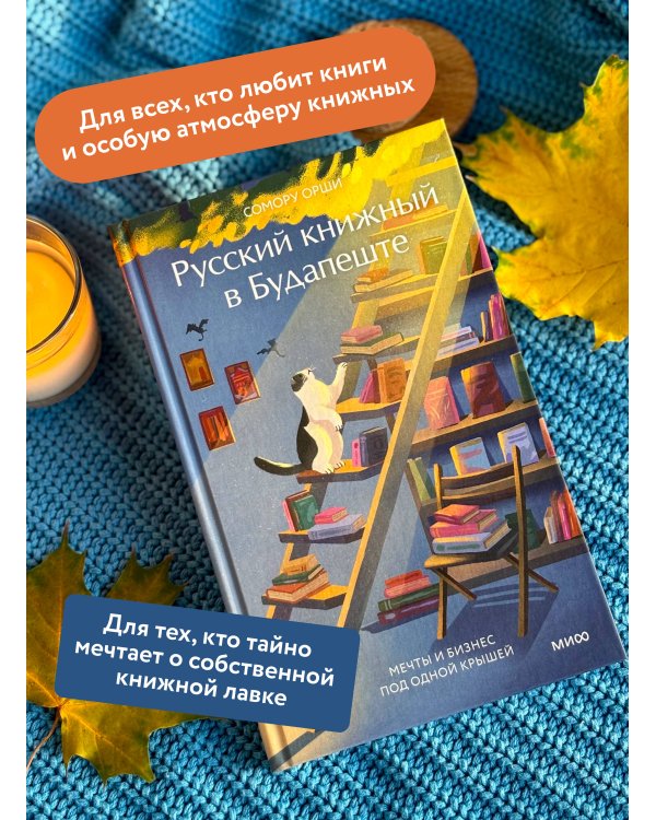 Русский книжный в Будапеште. Мечты и бизнес под одной крышей
