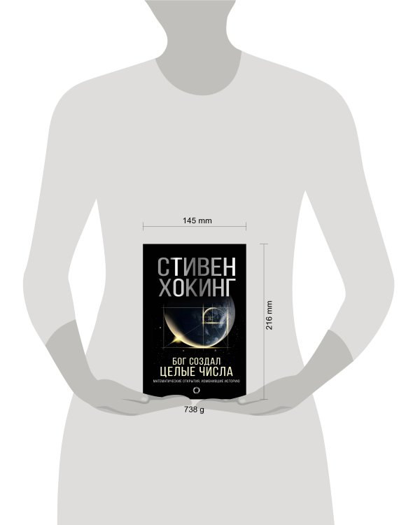 Бог создал целые числа. Математические открытия, изменившие историю