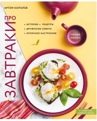 Про завтраки (новое оформление)