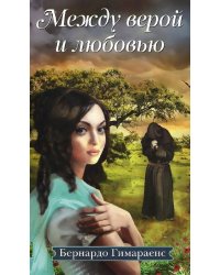 Между  верой и любовью: роман