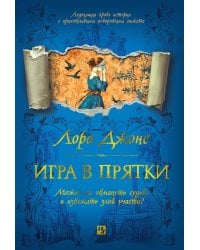 Игра в прятки