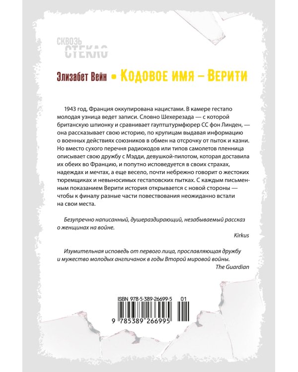 Кодовое имя — Верити