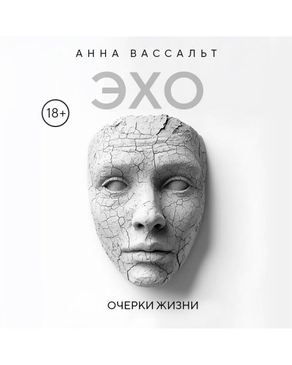 ЭХО. Очерки жизни