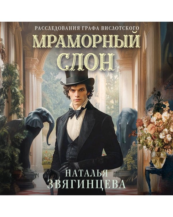 Дополнительное изображение книги «Мраморный слон»
