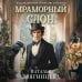 Дополнительное изображение книги «Мраморный слон»