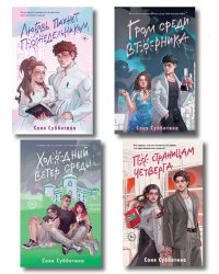 Комплект из 4 книг: Любовь пахнет понедельником (#1) + Гром среди вторника (#2) + Холодный ветер среды (#3) + По страницам четверга (#4)