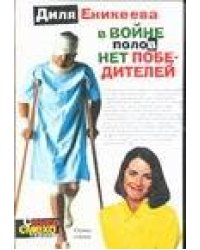 В войне полов нет победителей