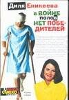 Обложка книги «В войне полов нет победителей» — Еникеева Диля Дэрдовна, ISBN 5170274327