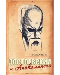 Достоевский и Апокалипсис