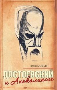 Обложка книги «Достоевский и Апокалипсис» — Карякин Юрий Федорович, ISBN 9785949662113