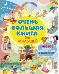 Очень большая книга для малышей