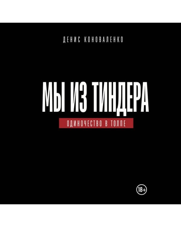 Дополнительное изображение книги «Мы из Тиндера. Одиночество в толпе»