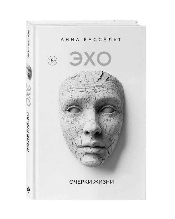 ЭХО. Очерки жизни