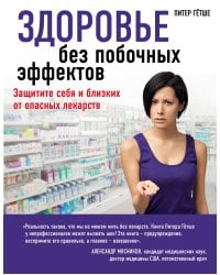 Здоровье без побочных эффектов