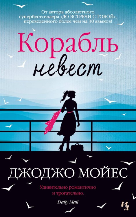 Обложка книги «Корабль невест» — Джоджо Мойес, ISBN 9785389177888