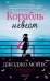 Обложка книги «Корабль невест» — Джоджо Мойес, ISBN 9785389177888